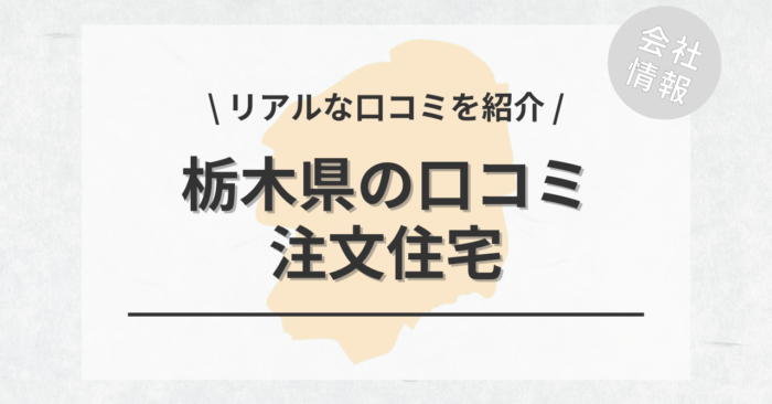 栃木県の注文住宅で評判・口コミが良いおすすめの建築会社・工務店は？坪単価や土地購入の相場もご紹介